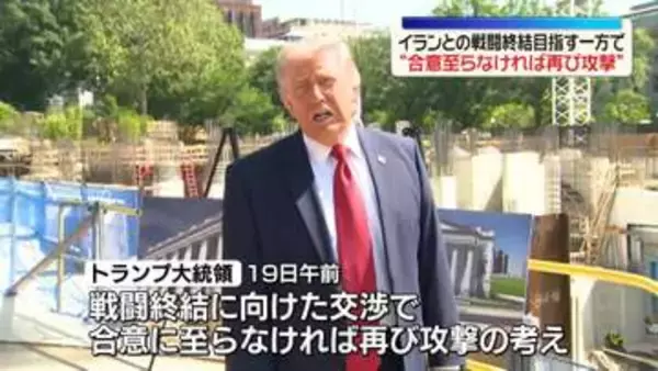 トランプ大統領　イランとの戦闘終結目指す一方で“合意至らなければ再び攻撃”