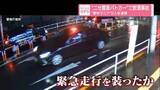 「“ニセ覆面パトカー飲酒事故”男2人を逮捕」の画像1