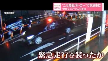 “ニセ覆面パトカー飲酒事故”男2人を逮捕