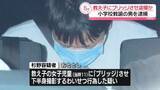 「教え子の女子児童に「ブリッジ」をさせ下着を盗撮か　都内の公立小学校教諭の男を逮捕」の画像1