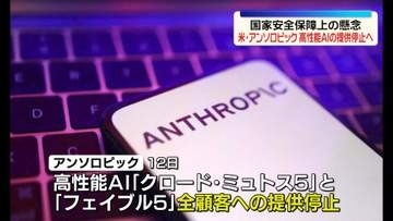 米・アンソロピック　高性能AI「ミュトス」など提供停止へ　“米政府から国家安全保障上の懸念と命令”　日本も制限対象か