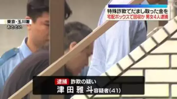 宅配ボックスで被害金受け渡しか　詐欺グループの男女4人逮捕