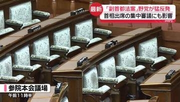 「副首都法案」ほとんどの野党が猛反発…審議は大紛糾　与党きょう採決目指すも…　首相出席の集中審議にも影響