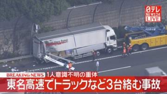 【速報】東名高速・伊勢原JCT付近でトラックなど3台絡む事故　1人重体