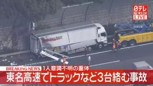 【速報】東名高速・伊勢原JCT付近でトラックなど3台絡む事故　1人重体