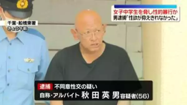 女子中学生を“ナイフ”で脅し性的暴行か　56歳男を逮捕「性欲が抑えきれなかった」　千葉
