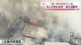 「「家1軒が燃えている」6人住む住宅で火事…消火活動中　広島市」の画像1