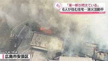「家1軒が燃えている」6人住む住宅で火事…消火活動中　広島市