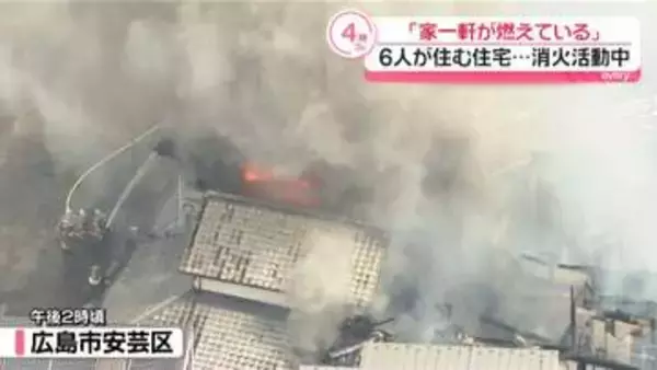 「家1軒が燃えている」6人住む住宅で火事…消火活動中　広島市