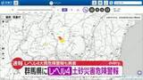 「群馬・沼田市、川場村に「レベル4土砂災害危険警報」「レベル4大雨危険警報」　災害発生の可能性高まる」の画像1