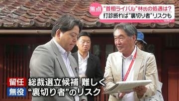 内閣改造・党役員人事“首相のライバル”林総務相の処遇は？　打診断れば“裏切り者”リスクも