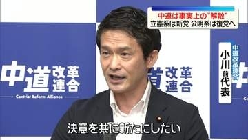 中道改革連合、事実上の“解散”　1人除き48人の離党届受理　立憲系は新党、公明系は復党へ
