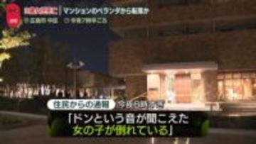 高層マンションのベランダから転落か　3歳女児死亡　広島市