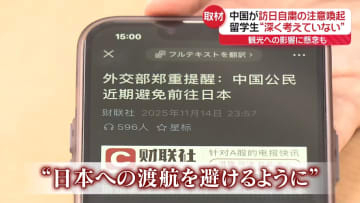 “台湾有事”発言に中国反発「G20で高市首相と会談予定なし」　観光や留学への影響は…
