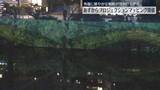 「江戸城外濠でプロジェクションマッピング　水質改善をPR」の画像1