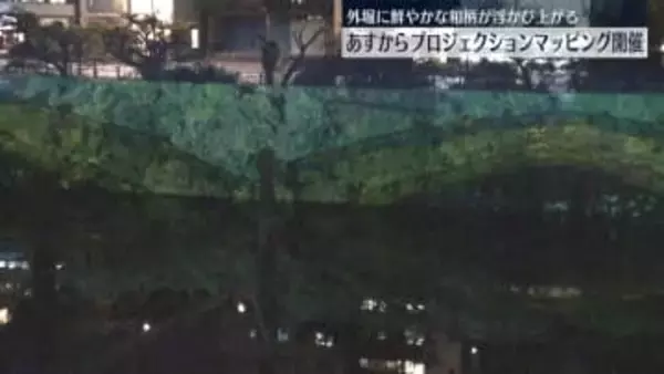 江戸城外濠でプロジェクションマッピング　水質改善をPR