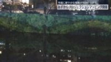 江戸城外濠でプロジェクションマッピング　水質改善をPR
