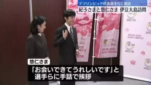紀子さまと悠仁さま、デフリンピック代表選手らと懇談　伊豆大島訪問