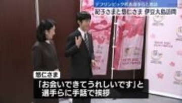 紀子さまと悠仁さま、デフリンピック代表選手らと懇談　伊豆大島訪問