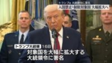 トランプ大統領、入国禁止・制限対象国を大幅拡大へ