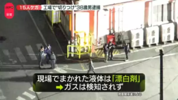 工場関係者か…38歳男逮捕　刃物で“切りつけ”15人ケガ　犯行時にはガスマスクも