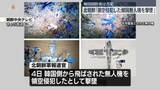 「北朝鮮　“韓国の無人機を撃墜”と発表「必ず代償を払うことになる」」の画像1