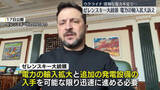 「ウクライナ　深刻な電力不足で…ゼレンスキー大統領、電力の輸入拡大訴え」の画像1