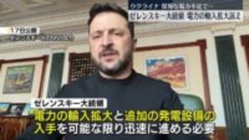 ウクライナ　深刻な電力不足で…ゼレンスキー大統領、電力の輸入拡大訴え