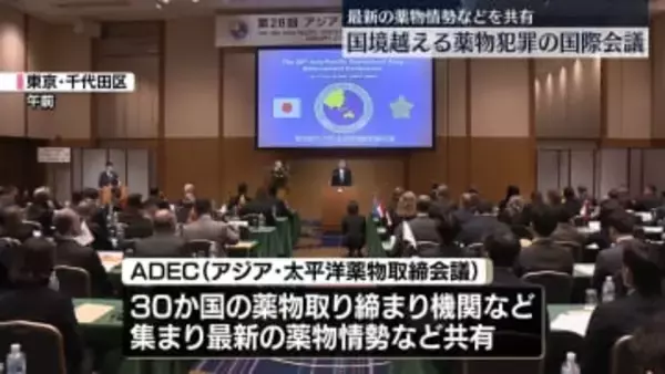 国境越える薬物犯罪の国際会議　各国が連携確認