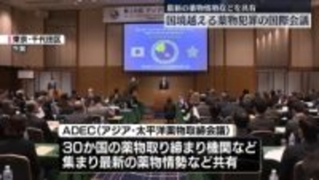 国境越える薬物犯罪の国際会議　各国が連携確認