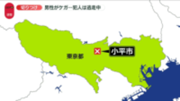【速報】男性が切りつけられケガ、犯人逃走　東京・小平市