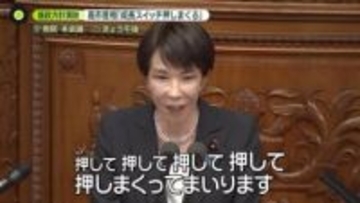 高市首相「成長スイッチ押しまくる」　国会・施政方針演説　来年度予算案、年度内成立は…
