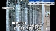 イラン核施設に攻撃　米軍の地下貫通弾使用か～国営通信