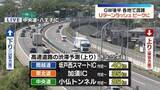「GW後半　各地で混雑　Uターンラッシュピークに」の画像1
