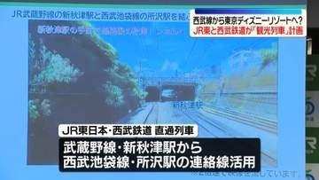 西武線から東京ディズニーリゾートへ？　JR東と西武鉄道が「観光列車」計画