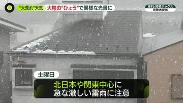 ゲリラ雷雨も　関東で天気大荒れ“氷の粒”降る