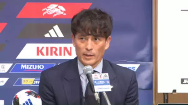 「少しでもランキングを上げる」アジア杯まで続投の森保監督　JFA・宮本会長が経緯を説明　大岩監督は「年内はU-21に集中してもらいたい」