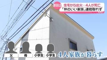 住宅から出火…子ども含む家族4人死亡　専門家“動けなくなっていた可能性”　佐賀・伊万里市