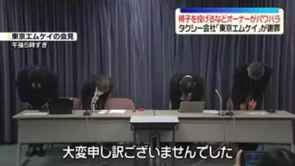 英語力めぐり椅子投げるなどオーナーがパワハラ行為…タクシー会社「東京エムケイ」が会見で謝罪