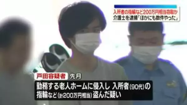 老人ホームで入所者の指輪など200万円相当盗んだか　介護士を逮捕「ほかにも数件やった」
