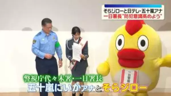 そらジローと五十嵐にいかアナウンサーが一日署長　防犯意識を高めるよう呼びかけ