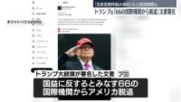 トランプ大統領　66国際機関からの脱退文書に署名