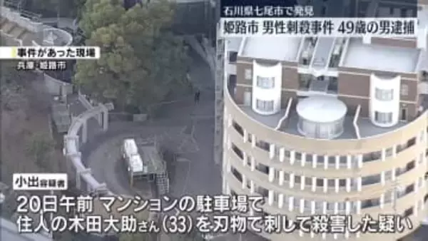 マンション駐車場で住人男性刺され死亡　男（49）を逮捕　兵庫・姫路市