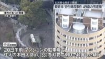 マンション駐車場で住人男性刺され死亡　男（49）を逮捕　兵庫・姫路市