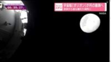 宇宙船「オリオン」が月の裏側へ　地球から最も離れた場所に