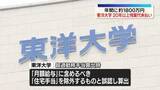 「東洋大学、20年以上残業代未払い　労基署が是正勧告」の画像1