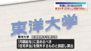 東洋大学、20年以上残業代未払い　労基署が是正勧告