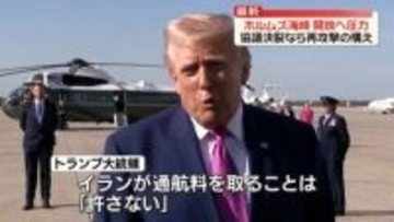トランプ氏、強気の姿勢崩さず「ホルムズ海峡 近く開放」協議決裂なら再攻撃の構え