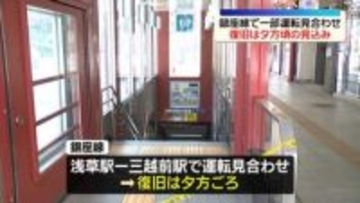 東京メトロ銀座線、復旧は夕方ごろの見込み　発煙トラブルで一部運転見合わせ
