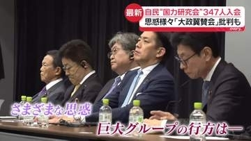 自民「国力研究会」347人入会　「大政翼賛会みたい」不参加の議員から批判も　設立のオモテとウラとは